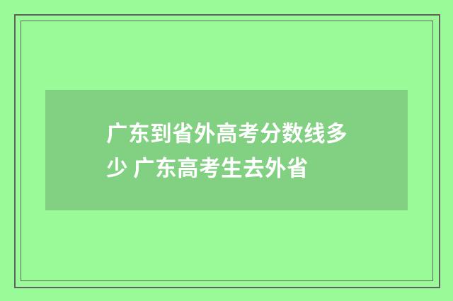 广东到省外高考分数线多少 广东高考生去外省
