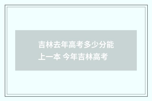 吉林去年高考多少分能上一本 今年吉林高考