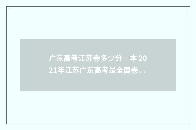 广东高考江苏卷多少分一本 2021年江苏广东高考是全国卷吗