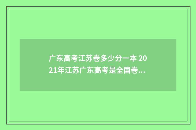 广东高考江苏卷多少分一本 2021年江苏广东高考是全国卷吗