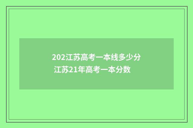 202江苏高考一本线多少分 江苏21年高考一本分数