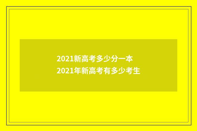 2021新高考多少分一本 2021年新高考有多少考生