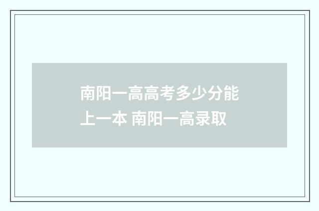 南阳一高高考多少分能上一本 南阳一高录取