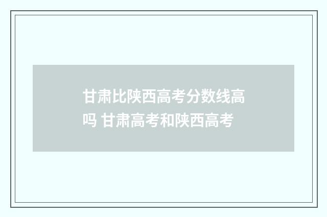 甘肃比陕西高考分数线高吗 甘肃高考和陕西高考