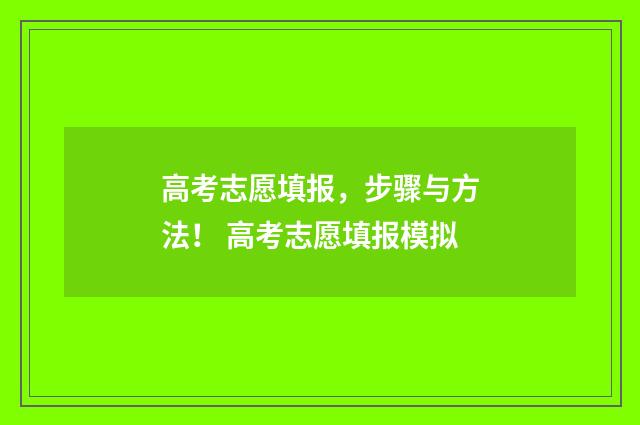 高考志愿填报，步骤与方法！ 高考志愿填报模拟