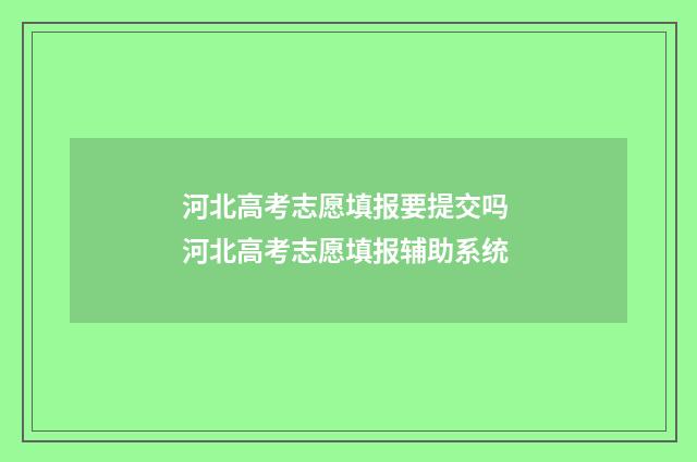 河北高考志愿填报要提交吗 河北高考志愿填报辅助系统