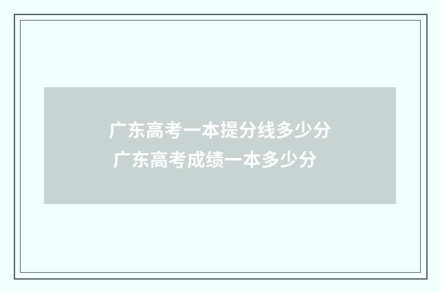 广东高考一本提分线多少分 广东高考成绩一本多少分