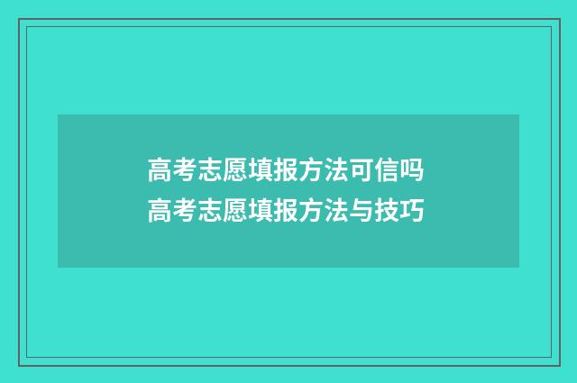 高考志愿填报方法可信吗 高考志愿填报方法与技巧