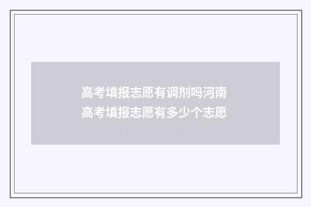 高考填报志愿有调剂吗河南 高考填报志愿有多少个志愿
