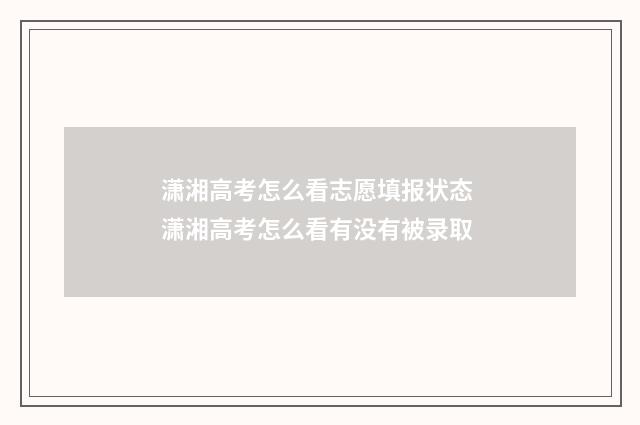 潇湘高考怎么看志愿填报状态 潇湘高考怎么看有没有被录取