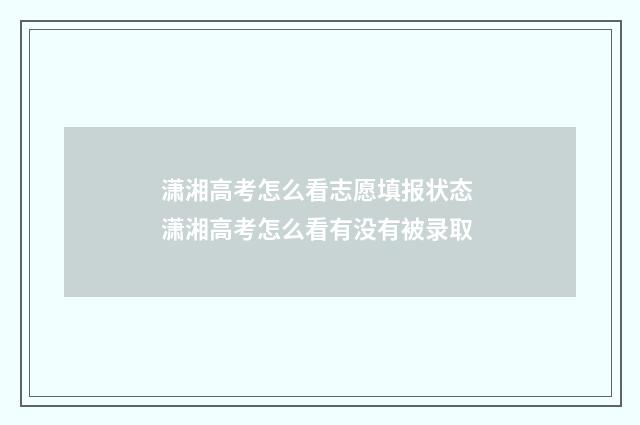 潇湘高考怎么看志愿填报状态 潇湘高考怎么看有没有被录取