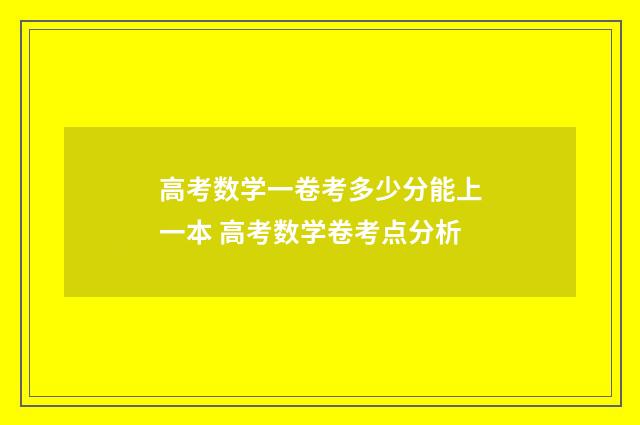 高考数学一卷考多少分能上一本 高考数学卷考点分析