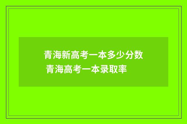 青海新高考一本多少分数 青海高考一本录取率