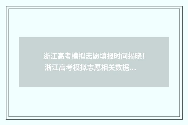 浙江高考模拟志愿填报时间揭晓！ 浙江高考模拟志愿相关数据查询