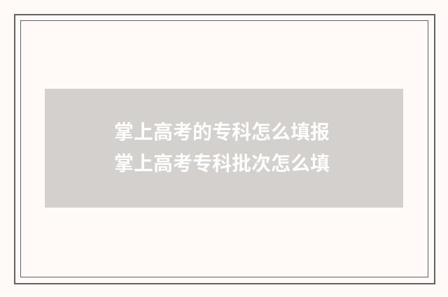 掌上高考的专科怎么填报 掌上高考专科批次怎么填