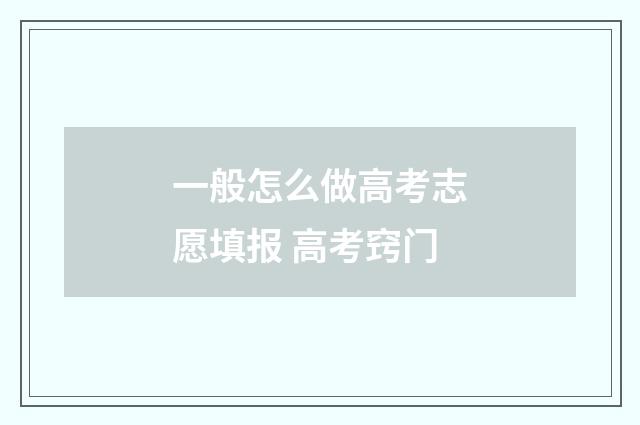一般怎么做高考志愿填报 高考窍门