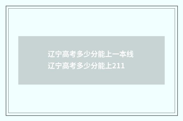 辽宁高考多少分能上一本线 辽宁高考多少分能上211