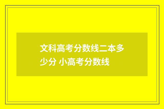 文科高考分数线二本多少分 小高考分数线
