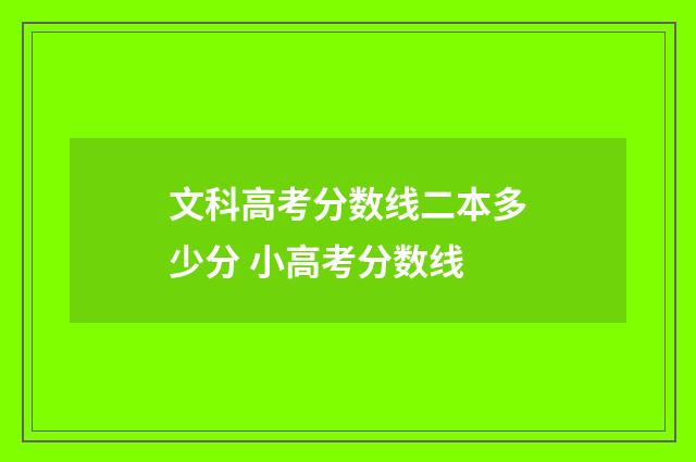 文科高考分数线二本多少分 小高考分数线