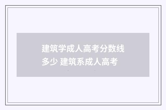 建筑学成人高考分数线多少 建筑系成人高考