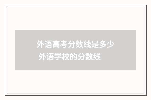 外语高考分数线是多少 外语学校的分数线