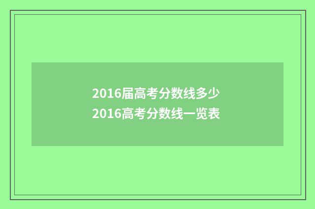 2016届高考分数线多少 2016高考分数线一览表