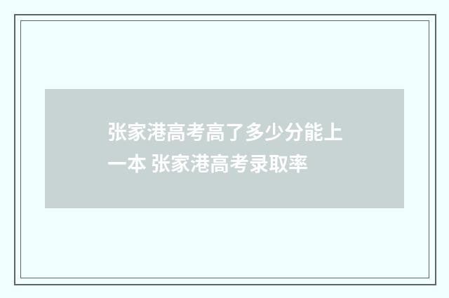 张家港高考高了多少分能上一本 张家港高考录取率