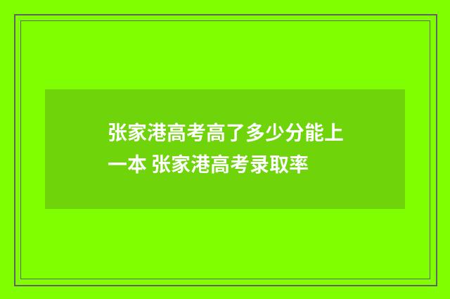 张家港高考高了多少分能上一本 张家港高考录取率