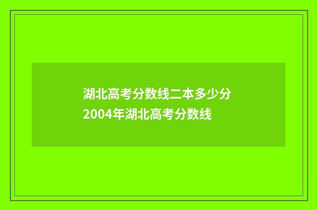 湖北高考分数线二本多少分 2004年湖北高考分数线
