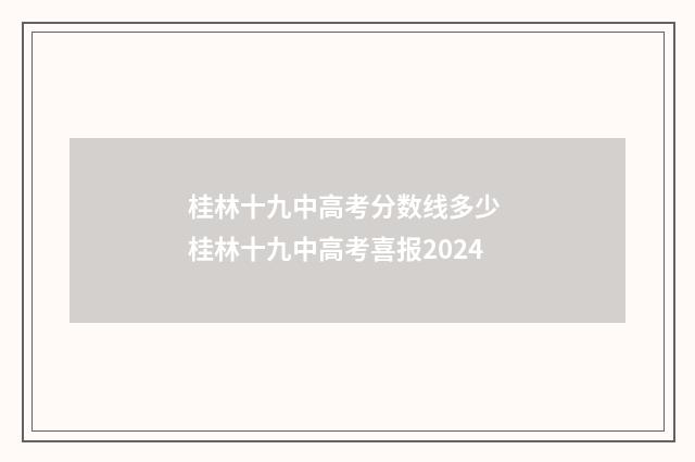 桂林十九中高考分数线多少 桂林十九中高考喜报2024