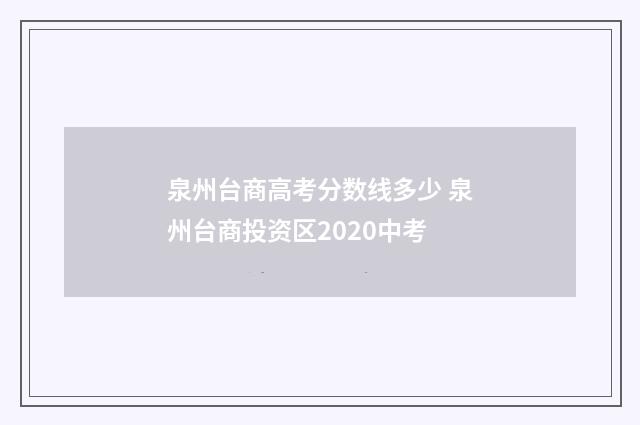 泉州台商高考分数线多少 泉州台商投资区2020中考