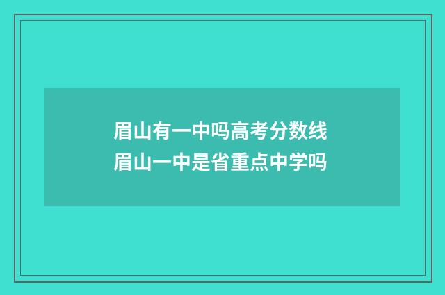 眉山有一中吗高考分数线 眉山一中是省重点中学吗