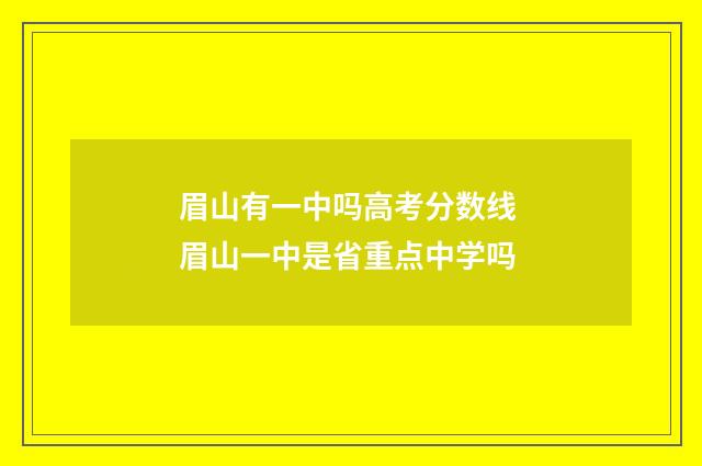 眉山有一中吗高考分数线 眉山一中是省重点中学吗