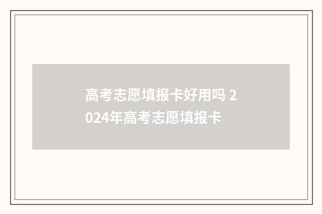 高考志愿填报卡好用吗 2024年高考志愿填报卡