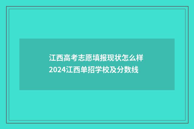 江西高考志愿填报现状怎么样 2024江西单招学校及分数线