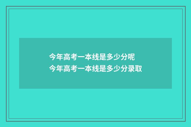 今年高考一本线是多少分呢 今年高考一本线是多少分录取