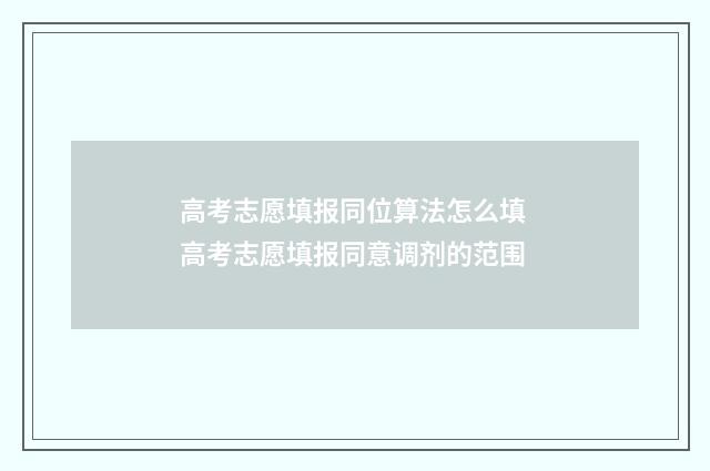 高考志愿填报同位算法怎么填 高考志愿填报同意调剂的范围