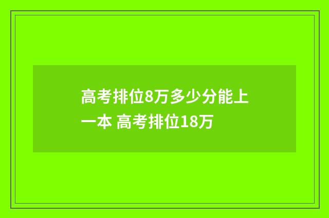 高考排位8万多少分能上一本 高考排位18万