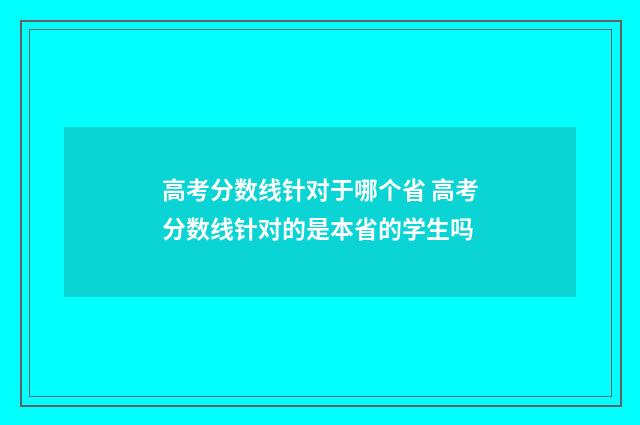 高考分数线针对于哪个省 高考分数线针对的是本省的学生吗