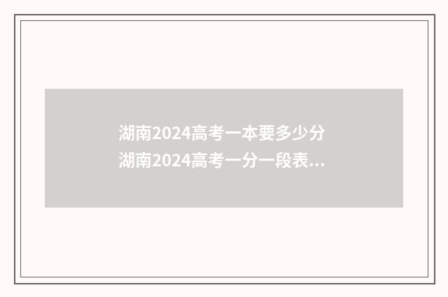 湖南2024高考一本要多少分 湖南2024高考一分一段表最新