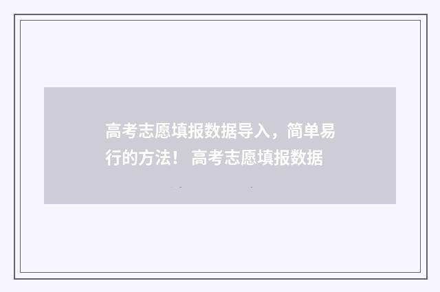 高考志愿填报数据导入，简单易行的方法！ 高考志愿填报数据