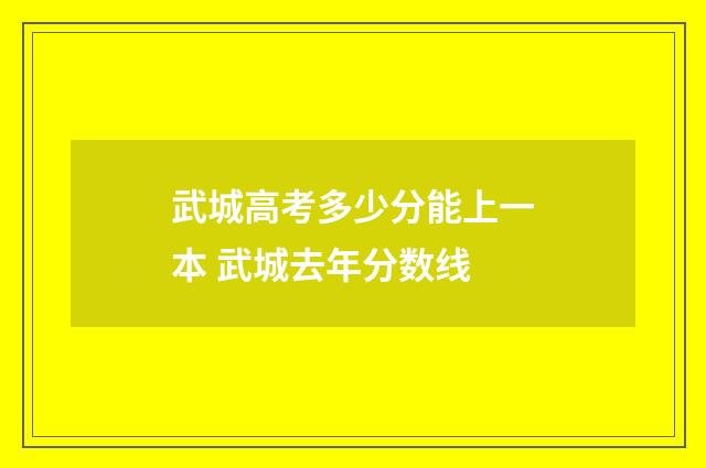 武城高考多少分能上一本 武城去年分数线