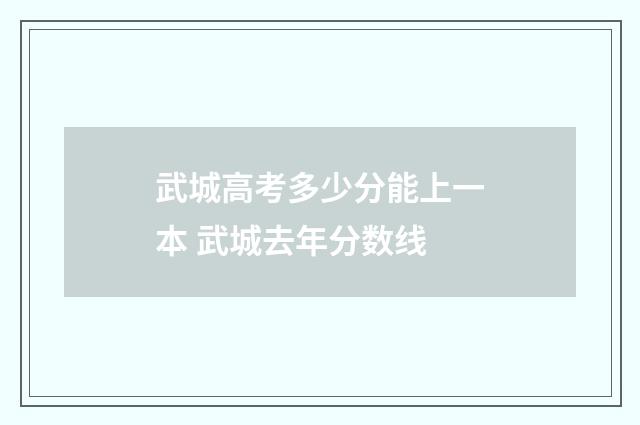 武城高考多少分能上一本 武城去年分数线