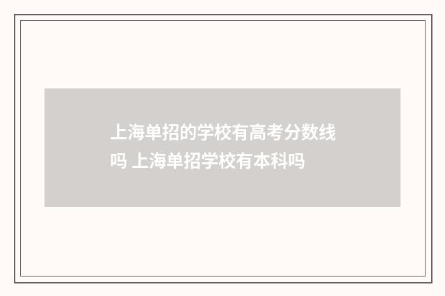 上海单招的学校有高考分数线吗 上海单招学校有本科吗