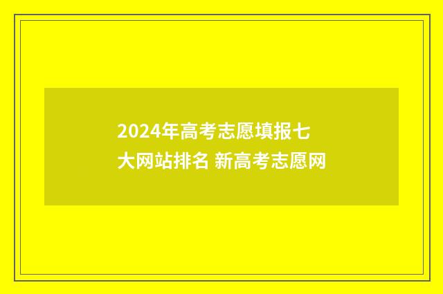 2024年高考志愿填报七大网站排名 新高考志愿网