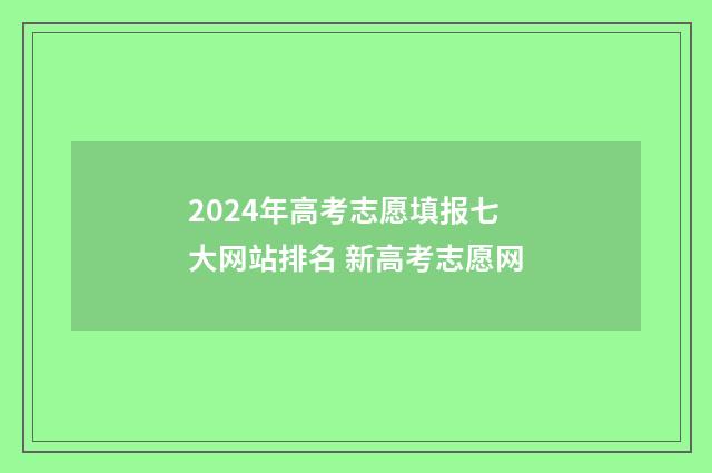 2024年高考志愿填报七大网站排名 新高考志愿网