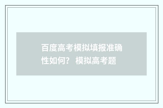 百度高考模拟填报准确性如何？ 模拟高考题