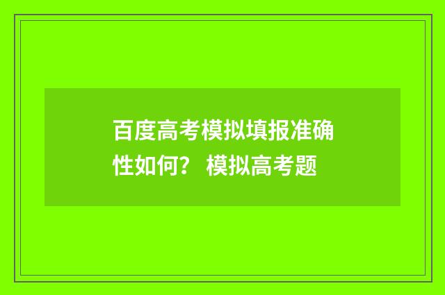 百度高考模拟填报准确性如何？ 模拟高考题