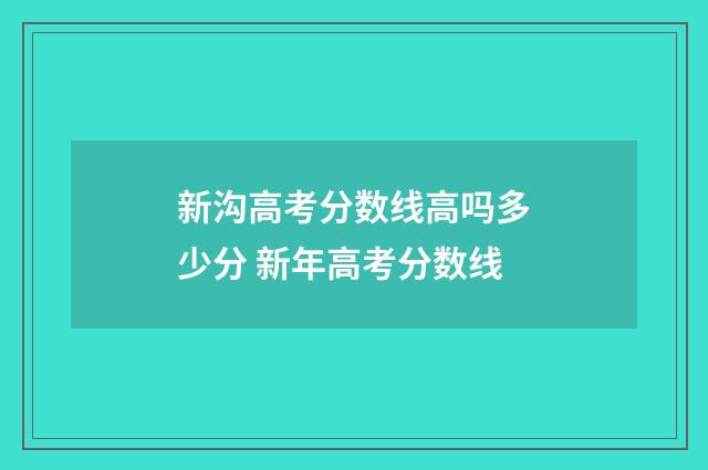 新沟高考分数线高吗多少分 新年高考分数线