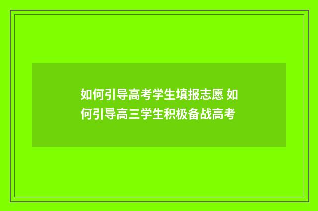 如何引导高考学生填报志愿 如何引导高三学生积极备战高考